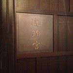 中国飯店 琥珀宮 - 外観
