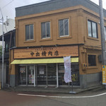 中出精肉店 - お店