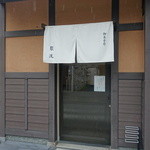 御菓子司 聚洸 - 入口　2015年4月