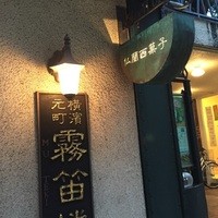 横濱元町 霧笛楼 - 