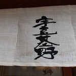 宇豆基野 本店 - 