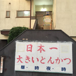 Hayashiya Honten - みんなが載せる外看板と２階にある玄関