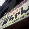 世界の山ちゃん 秋葉原昭和通店