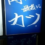 肉食堂 最後にカツ。 - 