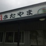 沖縄食堂 きたやま - 入口