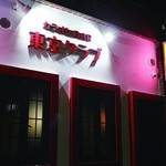 東京クラブ - 