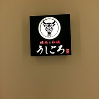 うしごろ 貫 五反田店 - 