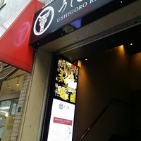 うしごろ 貫 五反田店 - 