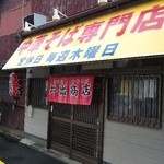 中華そば専門店 井出商店 - 外観