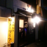 SATOブリアン 本店 - (6/30)