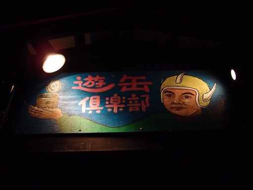 遊缶倶楽部 - 盛岡（居酒屋）の写真