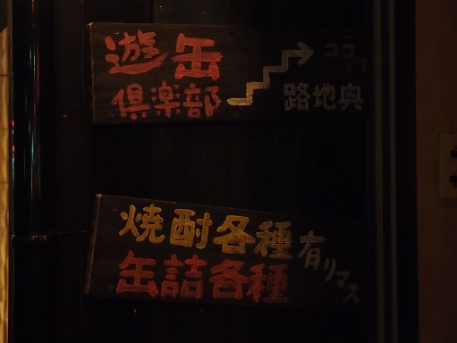 遊缶倶楽部 - 盛岡（居酒屋）の写真