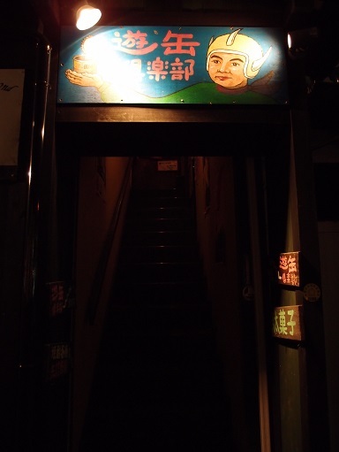 遊缶倶楽部 - 盛岡（居酒屋）の写真