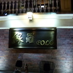 保羅酒楼 - 2015.06 上海ではかなり人気のレストランのようです。