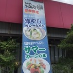 うどん商人つづみ屋 - サマーカーニバルだそうです。