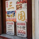 中華居酒屋 三国 - 