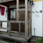らーめん佳 - 外観です