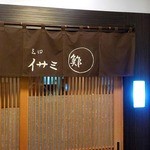 イサミ鮓 - 
