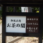 お茶の間 - 