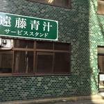 遠藤青汁サービススタンド - いまだ健在