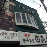 Ｄｉｎｉｎｇ  Ｂａｒ  ＩＮＮＯＣＥＮＴ - 