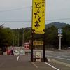 どんたく亭 福知山店