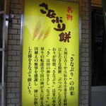 総本家さなぶりや - 