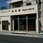 松風堂 - 外観です