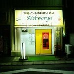 AISHWORYA - 店舗入口です