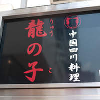 四川料理 龍の子 - 