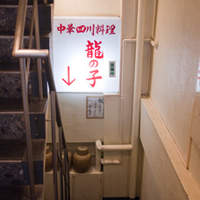 四川料理 龍の子 - 