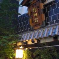 五代目 野田岩 麻布飯倉本店 - 