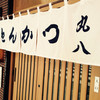 丸八とんかつ店 本店