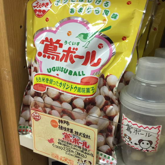 関東で鶯ボールが買えます By 蝙蝠男 兵庫わくわく館 有楽町 その他 食べログ