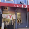 ぎょうざ専門店 赤萬 三宮店