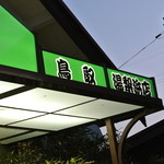 北前船蕎麦街道　 - 北前船蕎麦街道 湯梨浜店・支店名(2015.05)