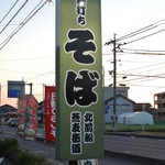 北前船蕎麦街道　 - 北前船蕎麦街道 湯梨浜店・看板(2015.05)