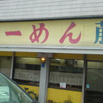 ラーメン藤 - 