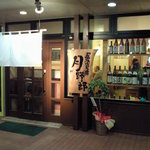 居酒屋　月野郎 - 入口です