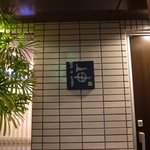 すし処 海 - 