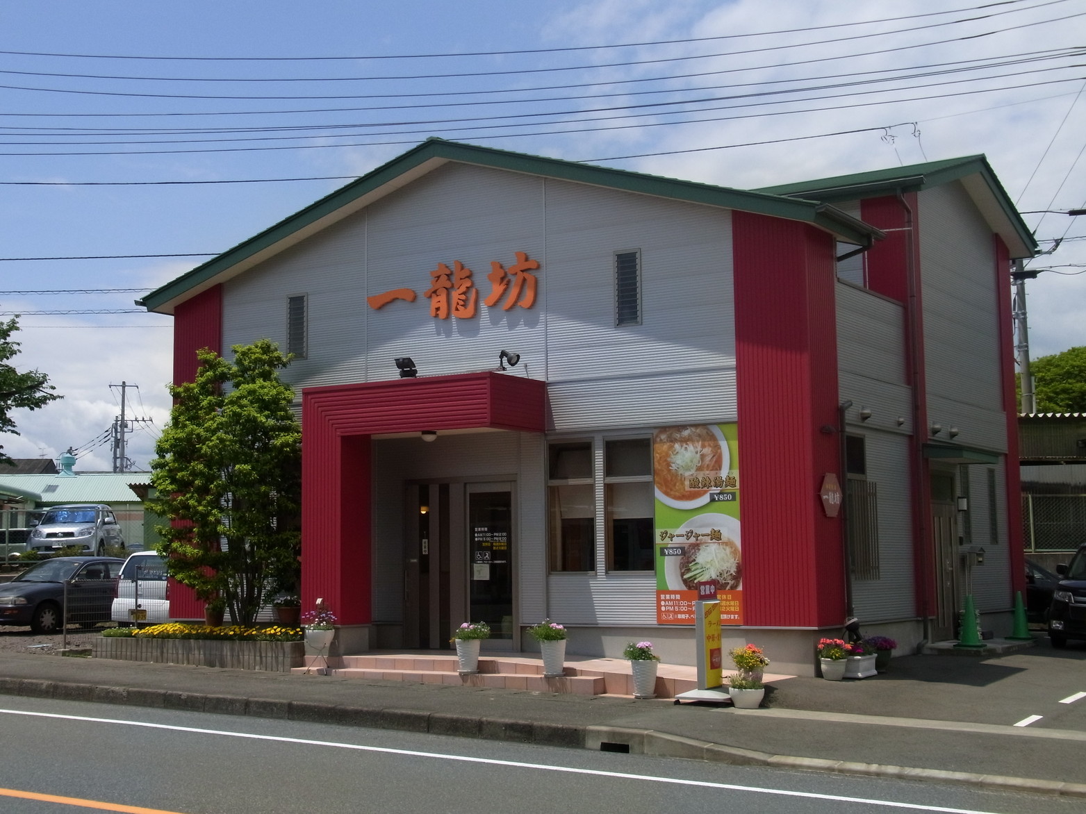 一龍坊 name=