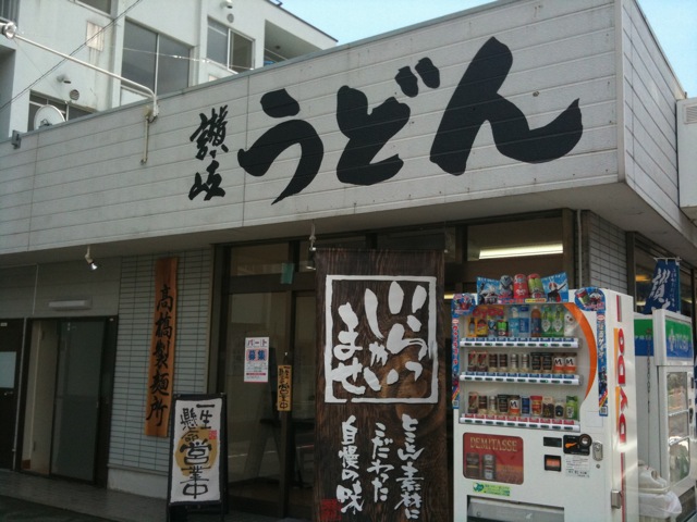 高橋製麺所 name=