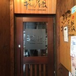 看板の無い店 since 2007 - 