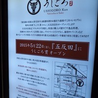 うしごろ 貫 五反田店 - 