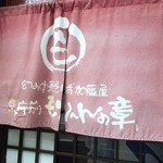 幻の中華そば加藤屋 県庁前もり～んの章 - 