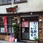 幻の中華そば加藤屋 県庁前もり～んの章 - 