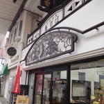 はり糸 - 店舗外観（2015年6月）
