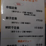 湘南茅ヶ崎 幸福餃子 - メインメニュー