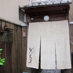 プチレストラン ないとう - 