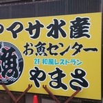 和風レストラン やまさ - 